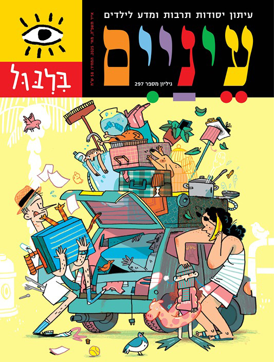 איור צבעוני של גבר ואישה מתקשרים עם רכב מבולגן מלא בפריטים שונים ובעלי חיים.
