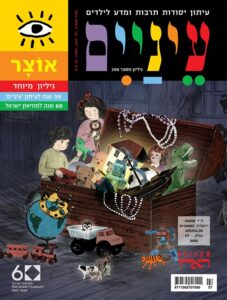עטיפת מגזין צבעונית עם ילדים ומסך אוצר מלא בצעצועים וחפצים.