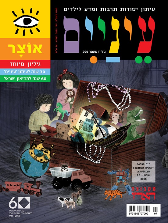 עטיפת מגזין צבעונית עם ילדים ומסך אוצר מלא בצעצועים וחפצים.