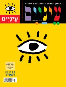 עטיפת מגזין עם איור של עין על רקע צהוב עם טקסט צבעוני.