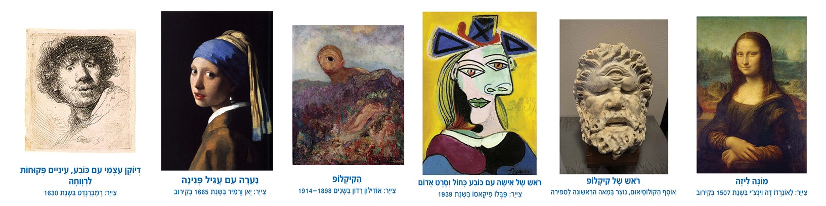 קולאז' של יצירות אמנות מפורסמות כולל דיוקן עצמי של רמברנדט, "הנערה עם עגיל הפנינה" של ורמיר, ומונה ליזה של ד.