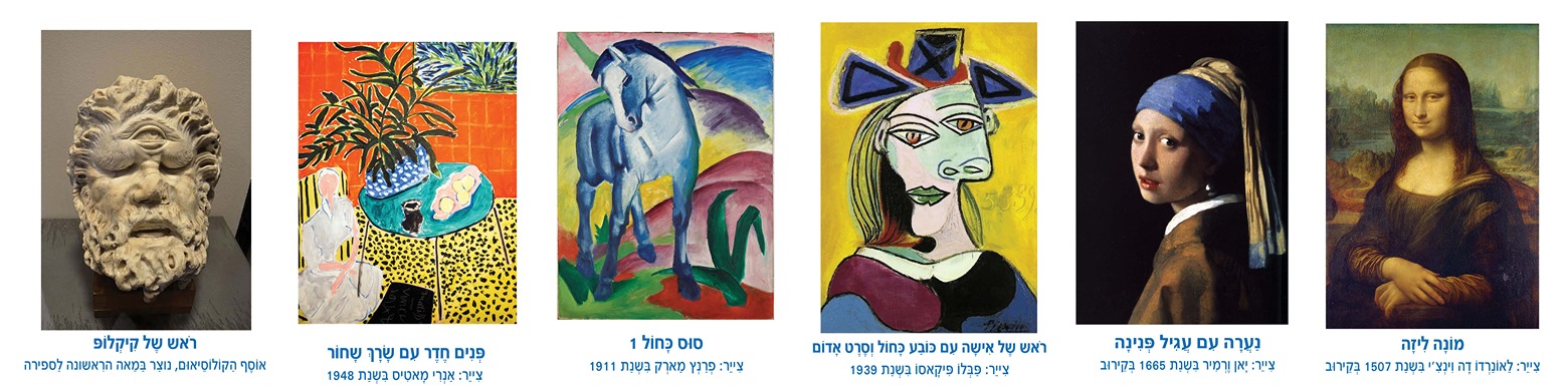 קולאז' של יצירות אמנות כולל פסל, ציורים מאמנים שונים, וכותרותיהם בעברית.