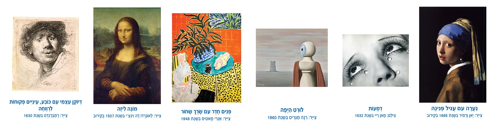 קולאז' של יצירות אמנות מפורסמות כולל דיוקן עצמי, מונה ליזה, ו"הנערה עם עגיל הפנינה".