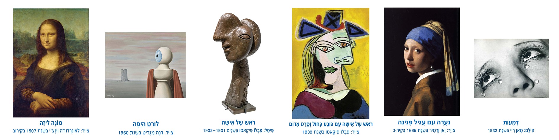 קולאז' של יצירות אמנות מפורסמות כולל את המונה ליזה, דמות סוריאליסטית, פורטרט של פיקאסו, וילדה עם עגיל פנינה.