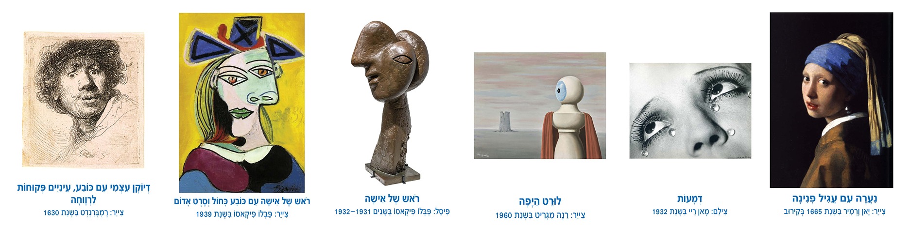 קולאז' של יצירות אמנות שונות, כולל פורטרטים ופיסול, עם כותרות ושמות אמנים בעברית.