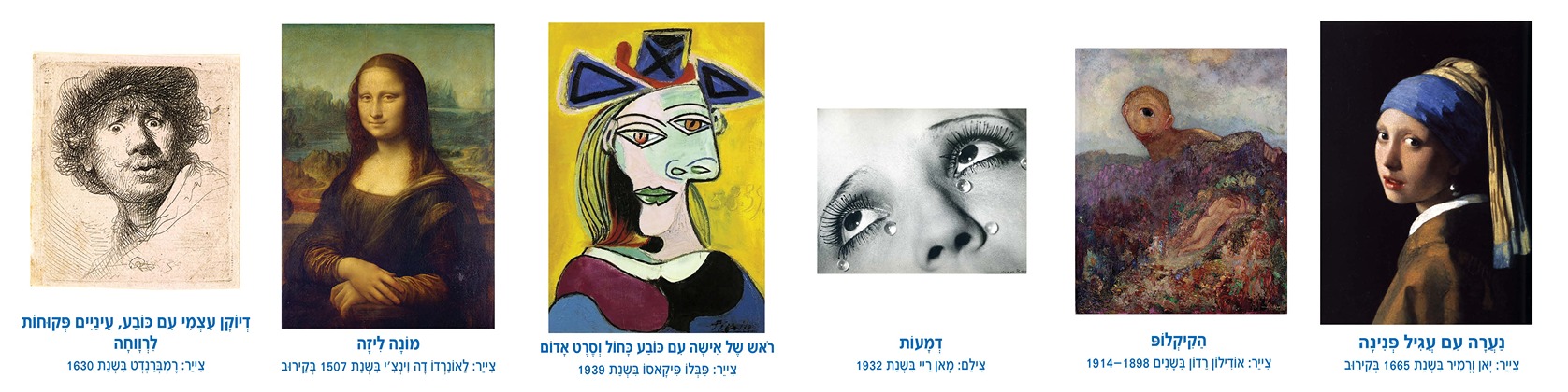 קולאז' של יצירות אמנות מפורסמות עם כותרות ושמות אמנים בעברית.