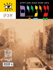 שער של מגזין עם סצנה מעורפלת של רחוב, כולל בניינים, רוכב אופניים ורכב.