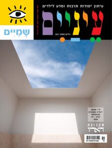 עטיפת מגזין עם חלון גג שבו נראים עננים, מוקף בקירות לבנים.