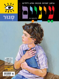 ילד מחזיק מחברת ועט, נראה מהורהר. הרקע כולל אלמנטים עיצוביים צבעוניים.